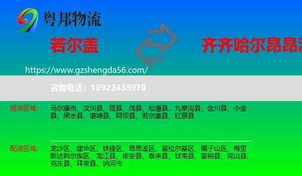 若尔盖县到昂昂溪区物流专线