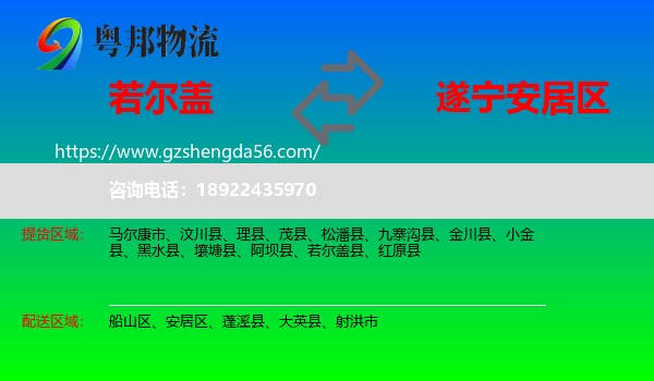 若尔盖县到安居区物流专线