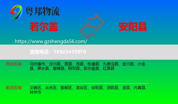 若尔盖县到安阳县物流专线