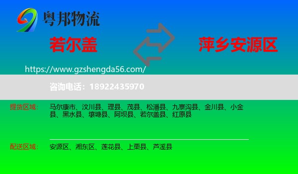 若尔盖县到安源区物流专线