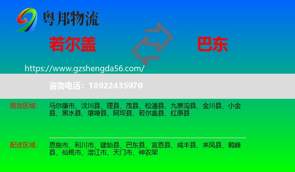 若尔盖县到巴东县物流专线