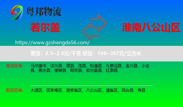 若尔盖县到八公山区物流专线