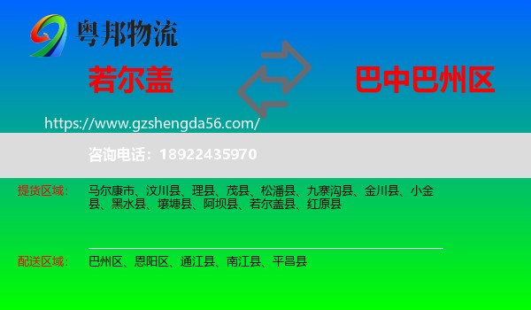 若尔盖县到巴州区物流专线