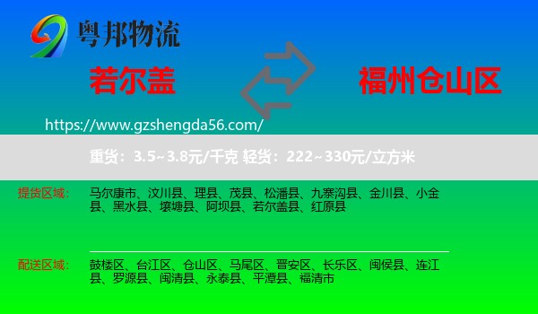 若尔盖县到仓山区物流专线