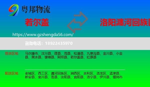 若尔盖县到瀍河回族区物流专线
