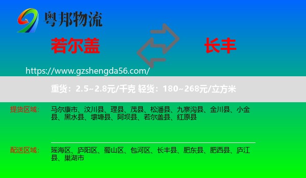 若尔盖县到长丰县物流专线
