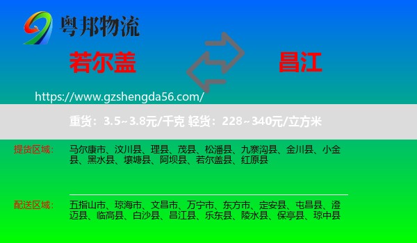 若尔盖县到昌江县物流专线