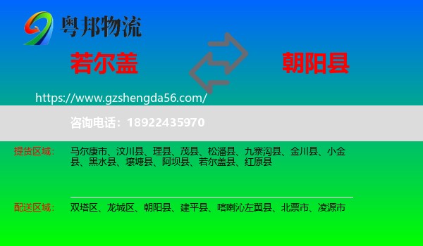 若尔盖县到朝阳县物流专线