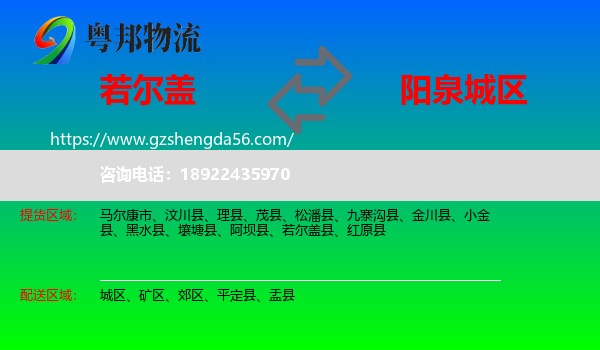 若尔盖县到城区物流专线