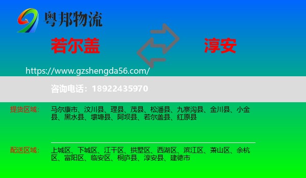 若尔盖县到淳安县物流专线