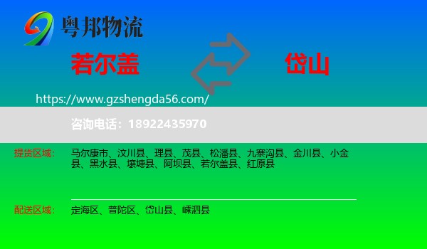 若尔盖县到岱山县物流专线
