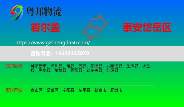 若尔盖县到岱岳区物流专线