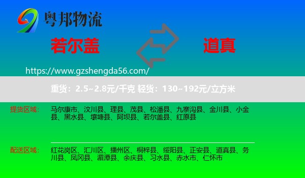 若尔盖县到道真县物流专线