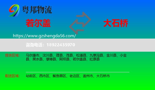 若尔盖县到大石桥市物流专线