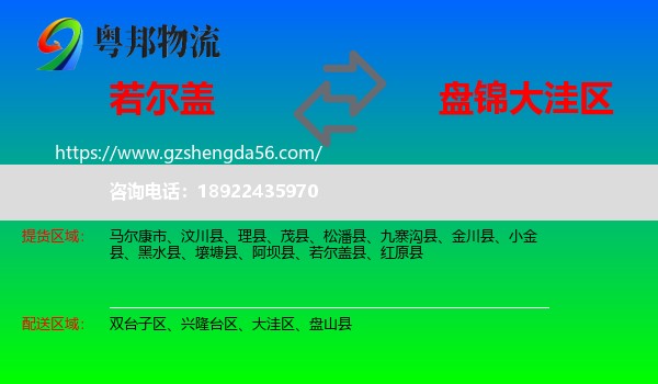 若尔盖县到大洼区物流专线