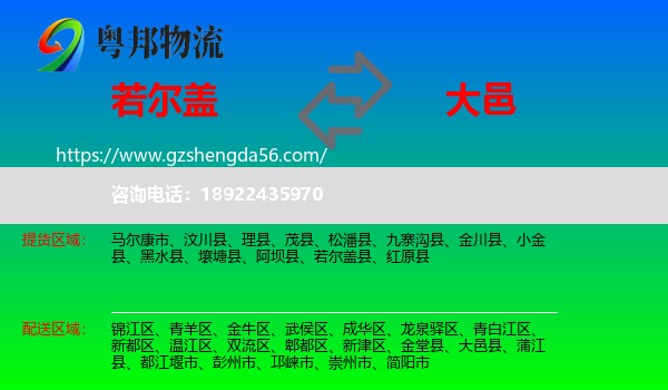 若尔盖县到大邑县物流专线