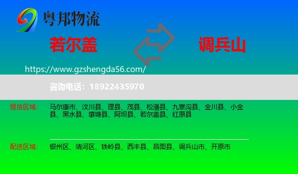 若尔盖县到调兵山市物流专线