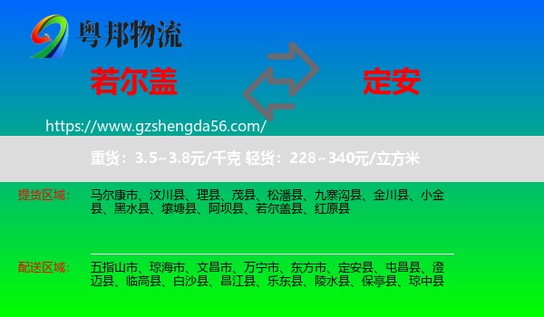 若尔盖县到定安县物流专线