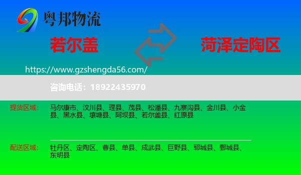 若尔盖县到定陶区物流专线