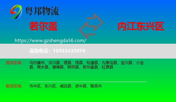 若尔盖县到东兴区物流专线