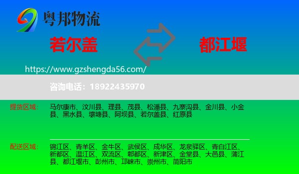 若尔盖县到都江堰市物流专线