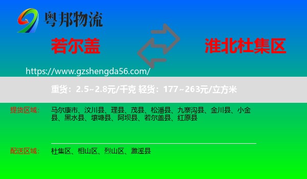 若尔盖县到杜集区物流专线
