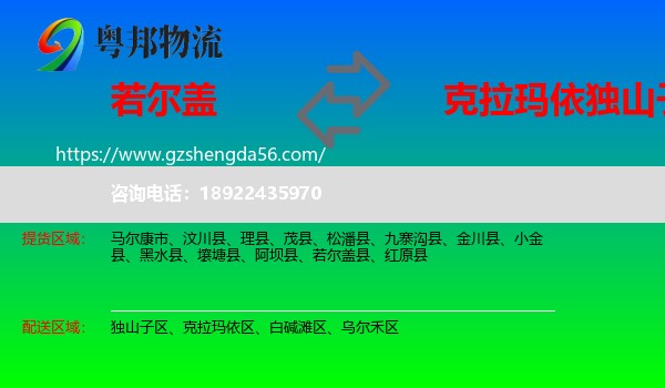 若尔盖县到独山子区物流专线