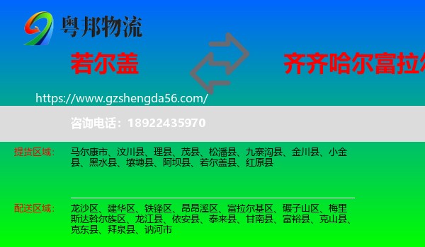 若尔盖县到富拉尔基区物流专线