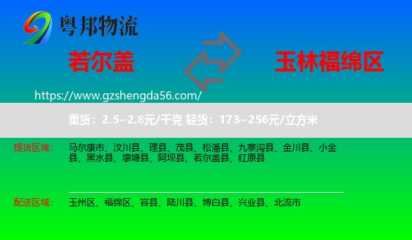 若尔盖县到福绵区物流专线