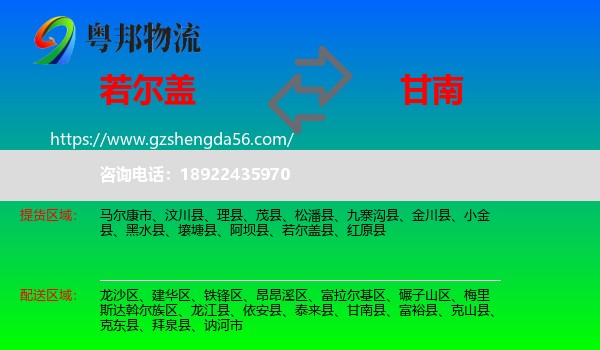 若尔盖县到甘南县物流专线