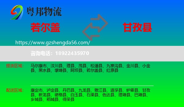 若尔盖县到甘孜县物流专线