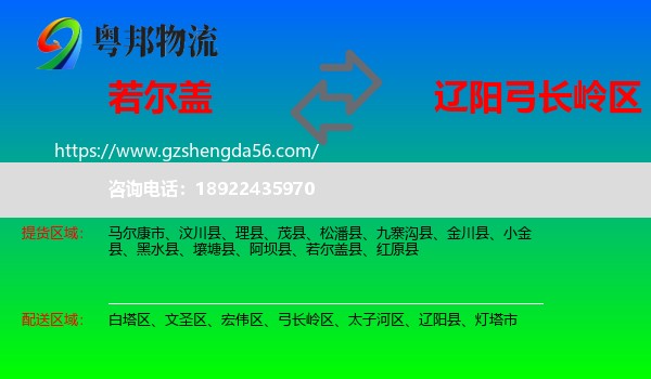 若尔盖县到弓长岭区物流专线