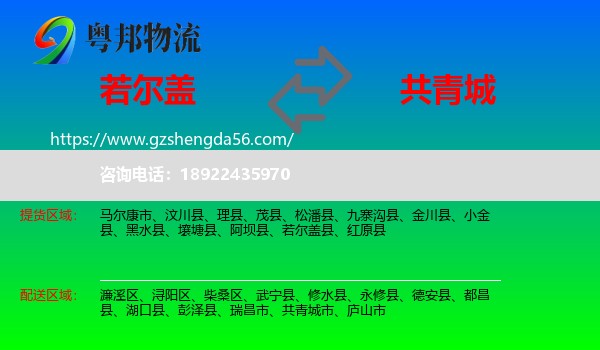 若尔盖县到共青城市物流专线