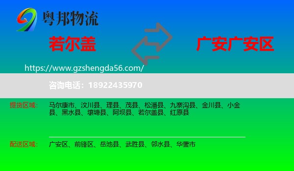 若尔盖县到广安区物流专线