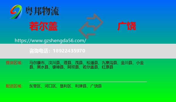 若尔盖县到广饶县物流专线