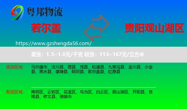 若尔盖县到观山湖区物流专线