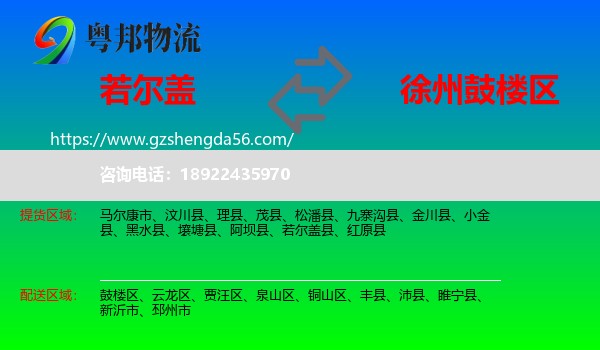 若尔盖县到鼓楼区物流专线