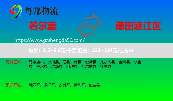 若尔盖县到涵江区物流专线