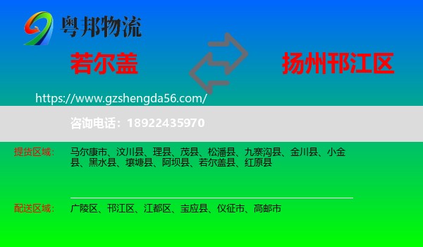 若尔盖县到邗江区物流专线