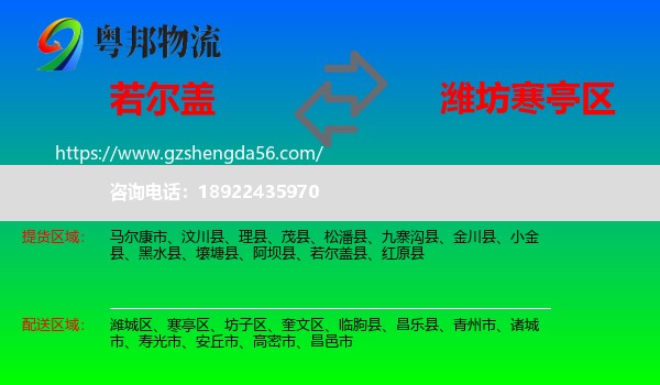 若尔盖县到寒亭区物流专线