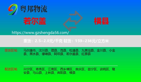 若尔盖县到横县物流专线