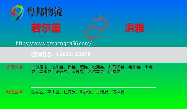 若尔盖县到洪雅县物流专线