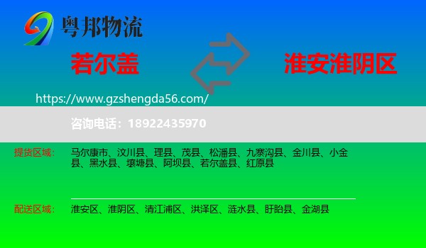 若尔盖县到淮阴区物流专线