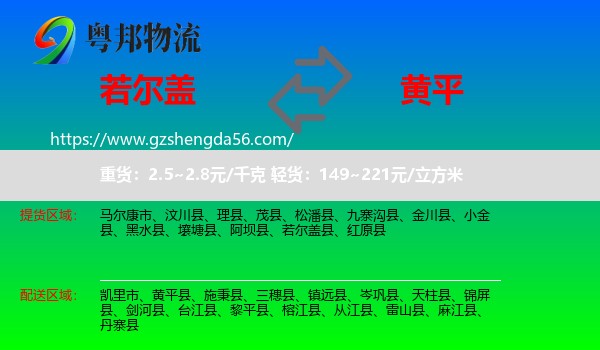若尔盖县到黄平县物流专线