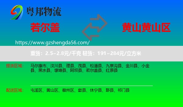 若尔盖县到黄山区物流专线