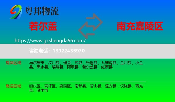 若尔盖县到嘉陵区物流专线