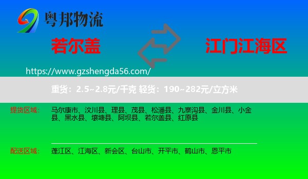 若尔盖县到江海区物流专线