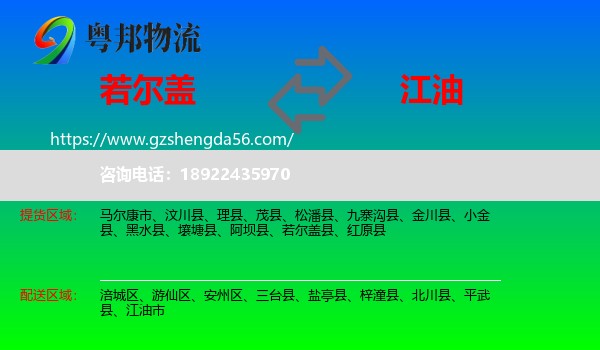 若尔盖县到江油市物流专线