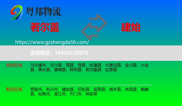 若尔盖县到建始县物流专线
