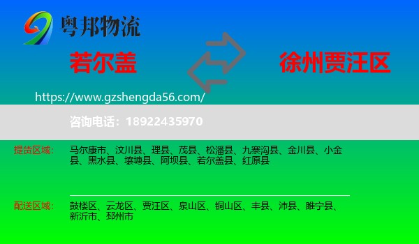 若尔盖县到贾汪区物流专线